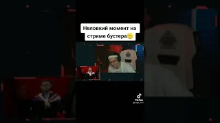 Неловкий момент Бустера