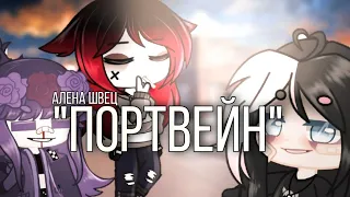 Клип✨|портвейн|✨ Алена Шевец~ •{гача клуб}•