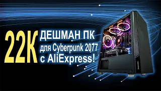 Игровой ПК с AliExpress 22К тянет все!!