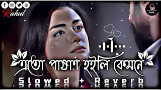 এতো পাষাণ হইলি কেমনে😔🥀 | Ekul Okul | Bangla Folk | (Slowed+Reverb) Lofi Song | Bangla Song 2023