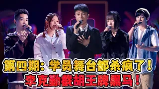 《中国好声音2022》第四期：学员舞台都杀疯了！李荣浩和梁静茹放弃2员猛将，李克勤挽留后成赢家！