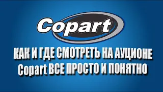 Как заказать машину с Америки. Аукцион Copart что делать, регистация от начала и до конца.