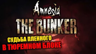 ТЮРЬМА В АМНЕЗИИ - МОЖНО ЛИ СПАСТИ ВОЕННОПЛЕННОГО? | Amnesia: The Bunker #3