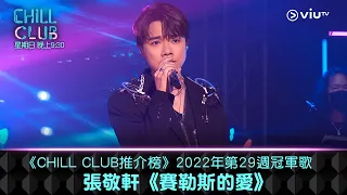 《CHILL CLUB推介榜》2022年第29周冠軍歌 張敬軒《賽勒斯的愛》