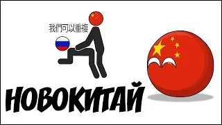 Новокитай ( Countryballs )