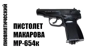 Пневматический пистолет Макарова MP-654K