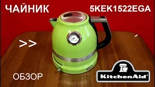 Чайник KitchenAid Artisan 5KEK1522EGA - ОБЗОР