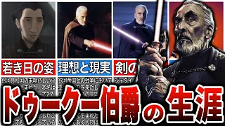 【スターウォーズ解説】理想高き故に悲しき道へと進んだ剣の達人！ドゥークー伯爵を徹底解説！