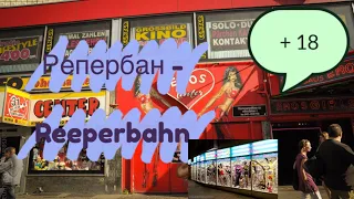 РЕПЕРБАН - улица красных фонарей в Гамбурге . Первый раз в Sexshop