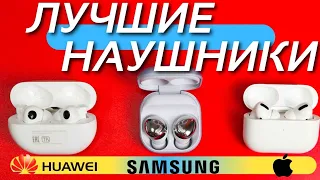 ЛУЧШИЕ НАУШНИКИ: GALAXY BUDS PRO vs HUAWEI FREEBUDS PRO vs APPLE AIRPODS PRO. Большой тест