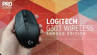 Logitech G303 Shroud Edition. Стало дороже, а лучше?