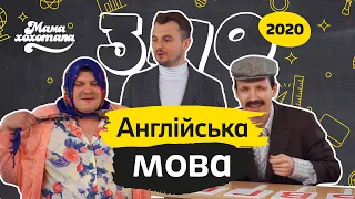 ЗНО-2020 з Мамахохотала. Англійська мова. Бабка та Дід