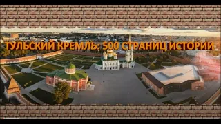 Тульский кремль: 500 страниц истории. #ТулаКремль500