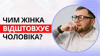 Чим жінка відштовхує чоловіка? - психологія відносин