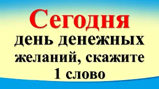 Сегодня 17 апреля день денежных желаний, скажите 1 слово. Лунный день. Карта Таро. Небесное послание