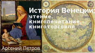 История Венеции: чтение, книгопечатание, книготорговля. Лекция. Арсений Петров, РГГУ