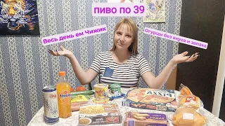 ВЕСЬ ДЕНЬ ЕМ ЧИЖИК, САМЫЕ УЖАСНЫЕ ОГУРЦЫ, ПИВО ПО 39 РУБЛЕЙ, НЕ ОСИЛИЛА  ВАФЛИ.