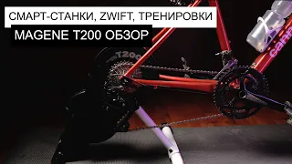 Обзор СМАРТ-СТАНКА Magene T200 | КОМУ нужны ТРЕНИРОВКИ НА СМАРТ СТАНКЕ В ZWIFT?