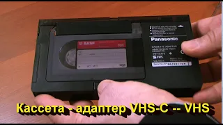 Кассета - адаптер VHS-C -- VHS.