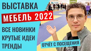 Подробный отчёт с посещения выставки «Мебель 2022» в Москве, покажу новинки, тренды, крутые фишки.