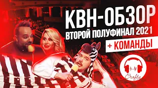 КВН-Обзор. Вторая 1/2 Высшей Лиги 2021 + КОМАНДЫ