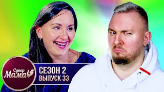 Супер Мама ► Считает себя БОГИНЕЙ ► 33 выпуск / 2 сезон