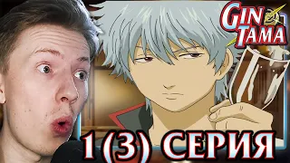 Гинтама / Gintama 1 сезон 1(3) серия ¦ Реакция на аниме