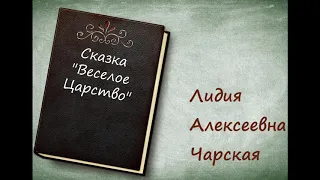 Сказка «Веселое Царство» - Л.А. Чарская [аудиокнига][HQ]