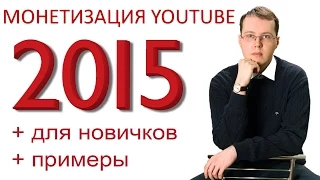 Монетизация YouTube 2015. Вся правда о монетизации видео на YouTube