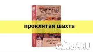 ▶️Проклятая шахта◀️ правила игры +обзор