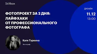 Как научиться фотографировать? Интенсив по фотографии