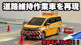 【トミカ改造】実車の道路維持作業車を1/64化してみた！！