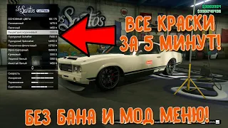 Как открыть все краски в GTA ONLINE | Без бана 2020!