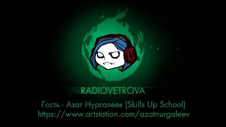 RadioVetrova #8 - гость Азат Нургалеев (Skills Up School)