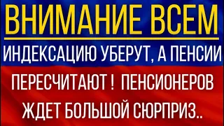 Индексацию уберут, а пенсии пересчитают!  Пенсионеров ждет большой сюрприз!