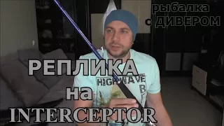 ОБЗОР СПИННИНГА "КАЙДА" - РЕПЛИКА НА INTERCEPTOR, троллинговый спиннинг - бюджет. РЫБАЛКА С ДИВЕРОМ