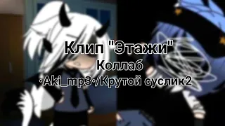 Гача клип этажи коллаб с @Lari_mp3