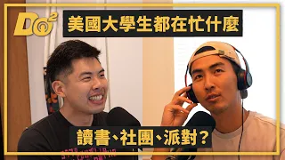 EP20｜不要花太多時間唸書？上美國大學就是要出去 Party 交朋友！