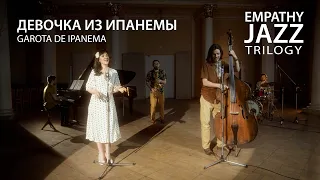 "Девочка из Ипанемы" - Empathy Jazz