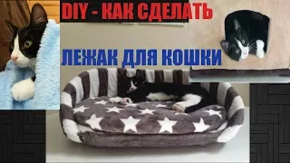 DIY - КАК СДЕЛАТЬ ПЫШНЫЙ ЛЕЖАК ДЛЯ КОШКИ СВОИМИ РУКАМИ