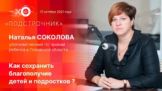 «Подстрочник»: Как сохранить благополучие детей и подростков?