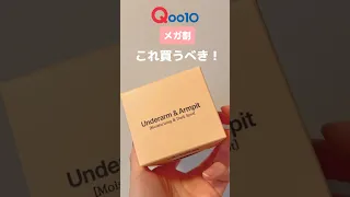 Qoo10メガ割でこれ買うべき！黒ずみにおすすめボディクリーム