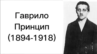 Гаврило Принцип ( 1894-1918 ) ￼