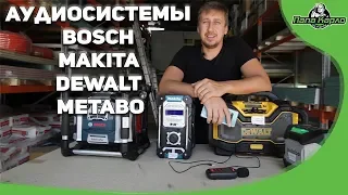 Тестируем аудиосистемы BOSCH, MAKITA, новинку DEWALT, METABO