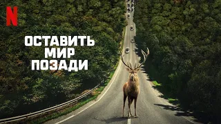 Оставить мир позади - русский трейлер (субтитры) | фильм 2023 | Netflix