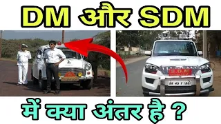 DM और SDM में क्या अंतर है ? Difference between DM and SDM in hindi.