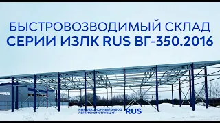 Быстровозводимое здание склада Серии ИЗЛК Рус ВГ- 350.2016