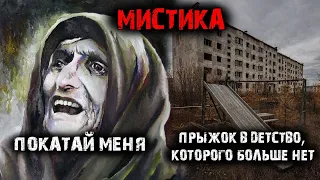 Мистические истории из жизни (2в1) Покатай меня. Прыжок в детство, которого больше нет.