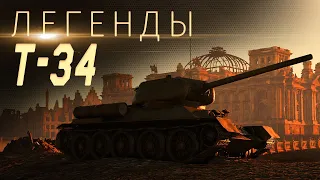 Легенды: Т-34 / War Thunder