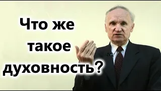 А.И.Осипов.Что же такое духовность?